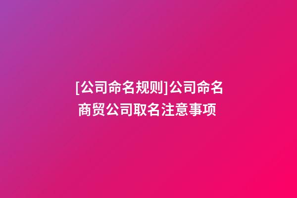 [公司命名规则]公司命名 商贸公司取名注意事项-第1张-公司起名-玄机派